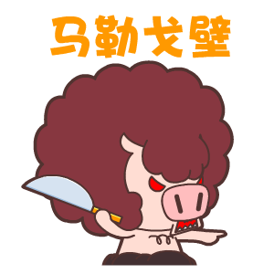 毛毛猪抓狂表情翔通动漫