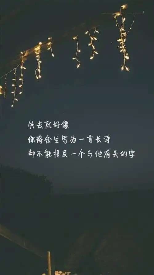 爱情唯美心情文字配图:不是所有的爱情都有始有终