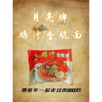 xywlkj陕西汉中城固月亮牌鸡汁方便面香脆面干吃面80后儿时记忆90克鸡