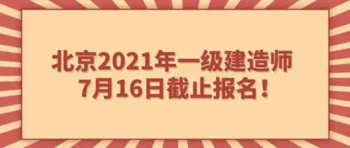 北京2021年一级建造师7月16日截止报名