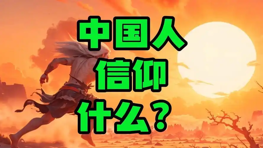 中国人到底信仰什么