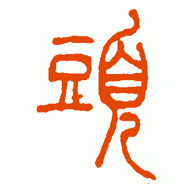 吴让之篆书作品欣赏