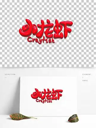 餐饮美食烧烤毛笔字书法艺术字体设计165麻辣小龙虾艺术字体设计151