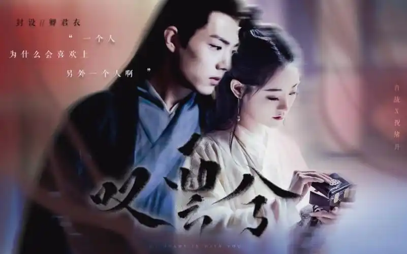 【肖战x祝绪丹】叹云兮|一个人 为什么会喜欢上另外一个人啊_哔哩哔哩