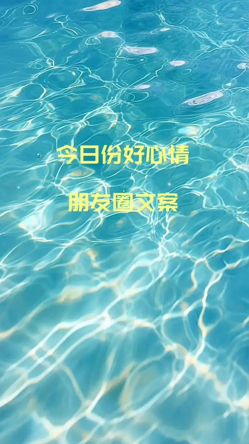 表达心情美好15句朋友圈文案.1,每一刻的欢乐都人间值得; - 抖音