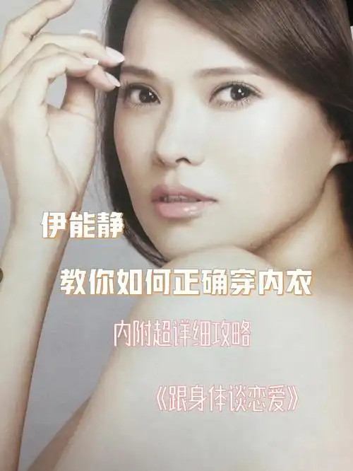 美丽教主伊能静正确穿内衣十步法美又挺60