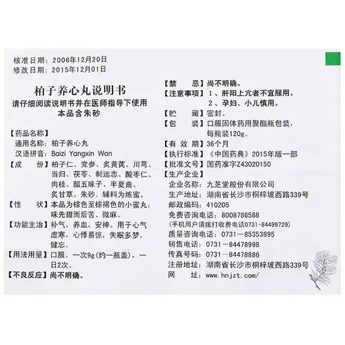 九芝堂 柏子养心丸 120g【价格 说明书 作用 效果 多少钱】_1药网