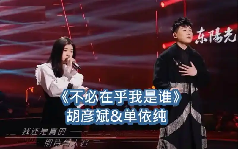 歌曲分析不必在乎我是谁胡彦斌单依纯歌曲分析