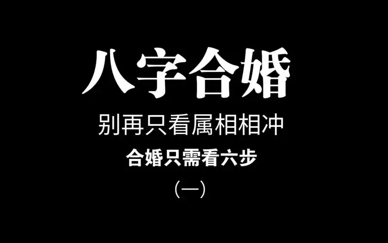 八字合婚,不是生肖相冲就不能结婚(一)