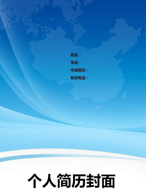 蓝色地图个人简历封面模版ppt