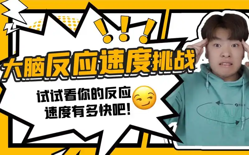 测试一下你的反应速度有多快,试试你是多少吧