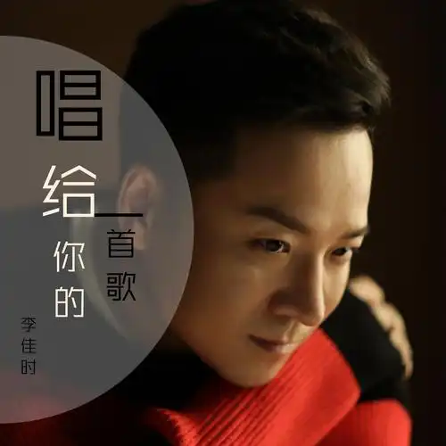 李佳时唱给你的一首歌