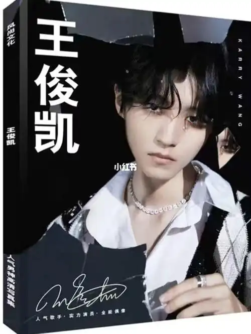 王俊凯签名专辑珍藏版写真集
