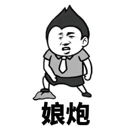 娘炮才干女人表情包 - 娘炮才干女人微信表情包 - 娘炮才干女人qq表情