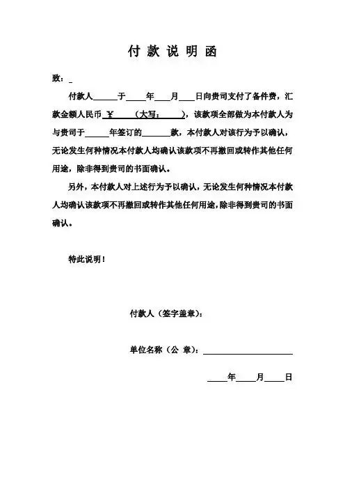 付款说明函 致:付款人于年月日向贵司支付了备件费,汇款金额人民币
