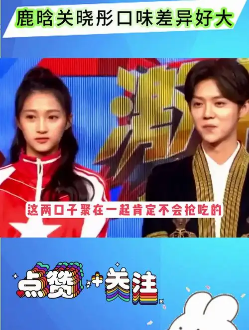 鹿晗和关晓彤这口味也太互补了吧