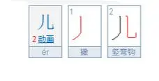 儿的笔顺怎么写