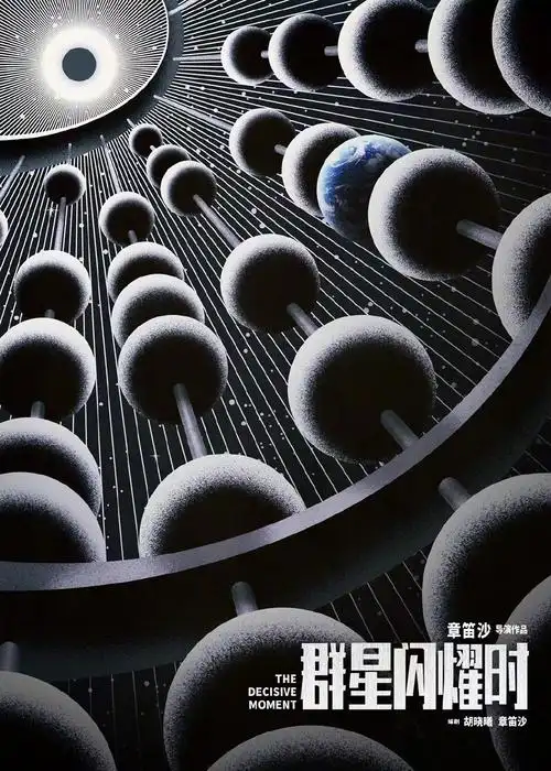 《群星闪耀时》金鸡推介 导演章笛沙解析概念海报