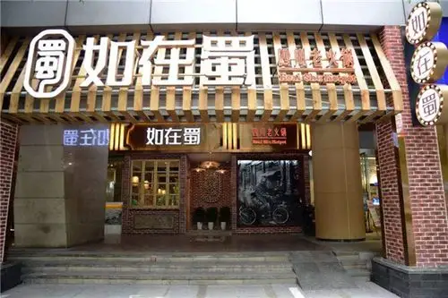 如在蜀毛肚老火锅加盟流程有哪些具体该如何加盟