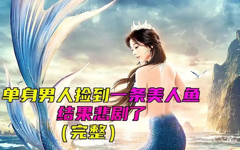 单身男在海边捡到一条美人鱼结果悲剧了