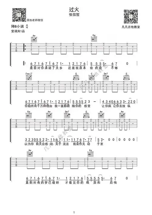 《过火》吉他谱 b调精选版_凡凡吉他教室编配_张信哲1
