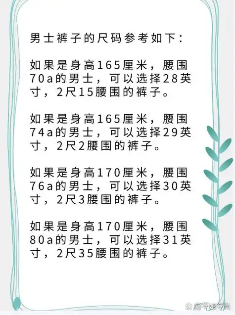 男士裤子的尺码参考如下:  如果是身高165厘米,腰围70a的男士,可以
