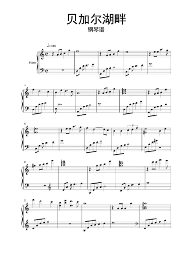 贝加尔湖畔钢琴谱乐谱