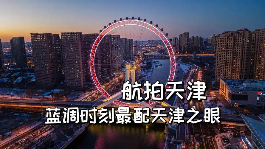 航拍天津之眼摩天轮|大疆mini3pro【站墙角的豚鼠】