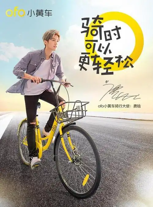 ofo小黄车签约鹿晗为骑行大使,共享单车进入品牌化时代