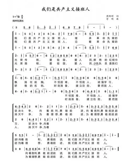 中国少年先锋队队歌——《我们是共产主义接班人》
