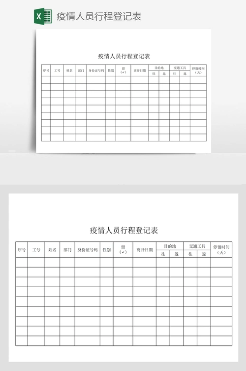 疫情人员行程登记表