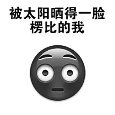 晒黑表情包图片 微信恶搞文字表情包图片