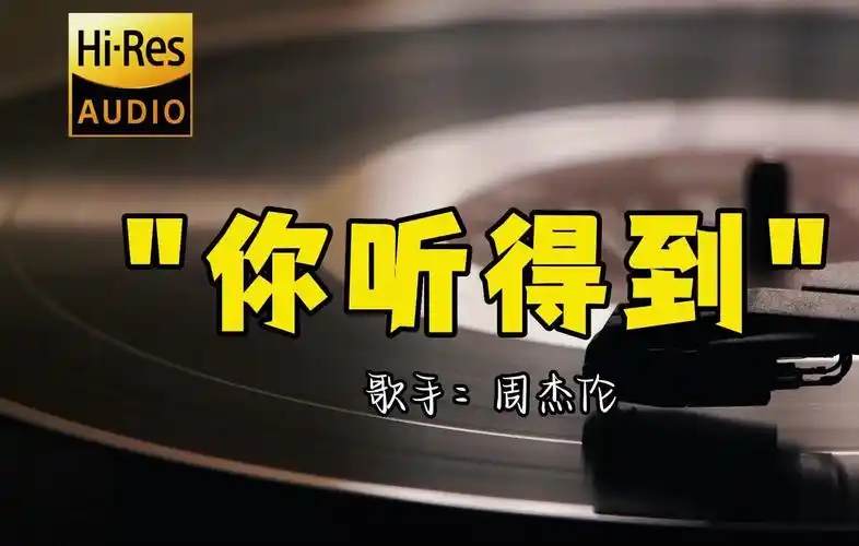 【hi-res无损音质】周杰伦《你听得到》无损音质经典歌曲最好听的版本