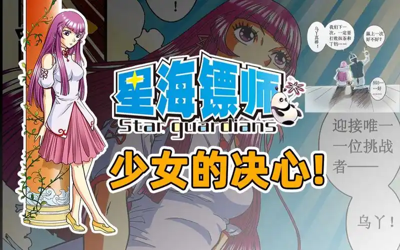 乌丫的决心与帕罗尼的骄傲星海镖师入学资格战