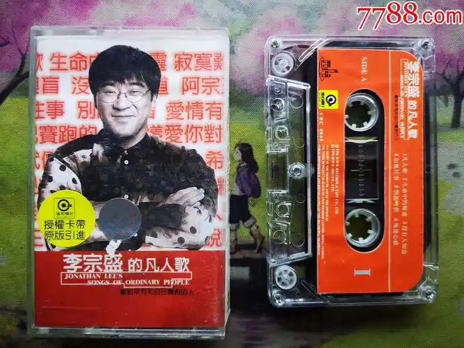 【李宗盛的凡人歌】【磁带】