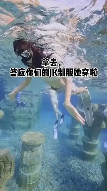 美女夏日泳装系列第1波穿着jk制服潜水的妹纸你喜欢吗