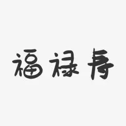 福禄寿禧艺术字