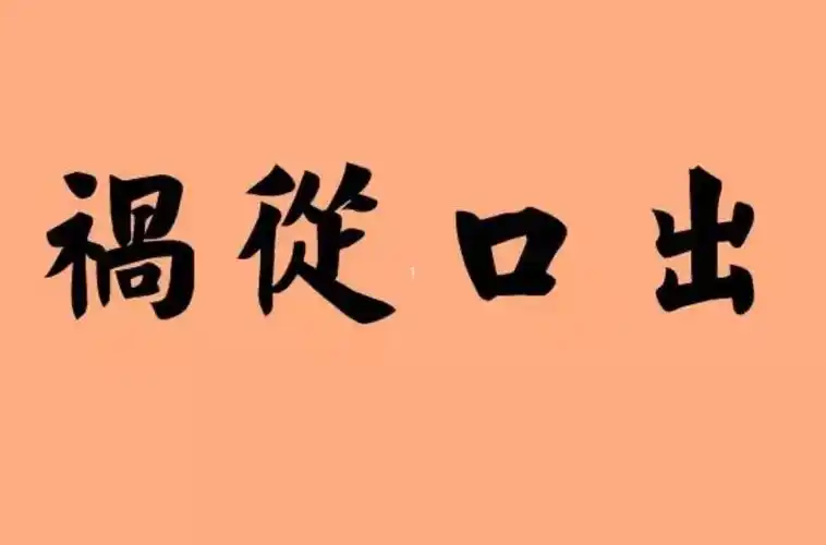 细究起来, 人这张这嘴呀, 无非就是吃饭和讲话, 管好了,没啥坏处