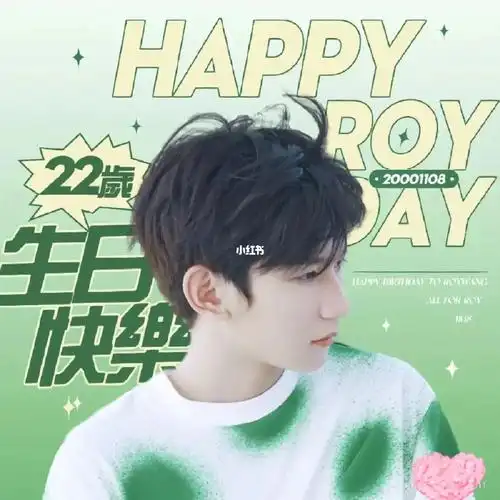 王源生日快乐0707
