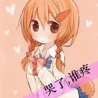 可爱卡通女孩带字头像伤心是我自导自演