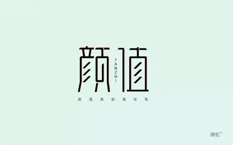 字体帮-第550篇:颜值 明日命题:灵感