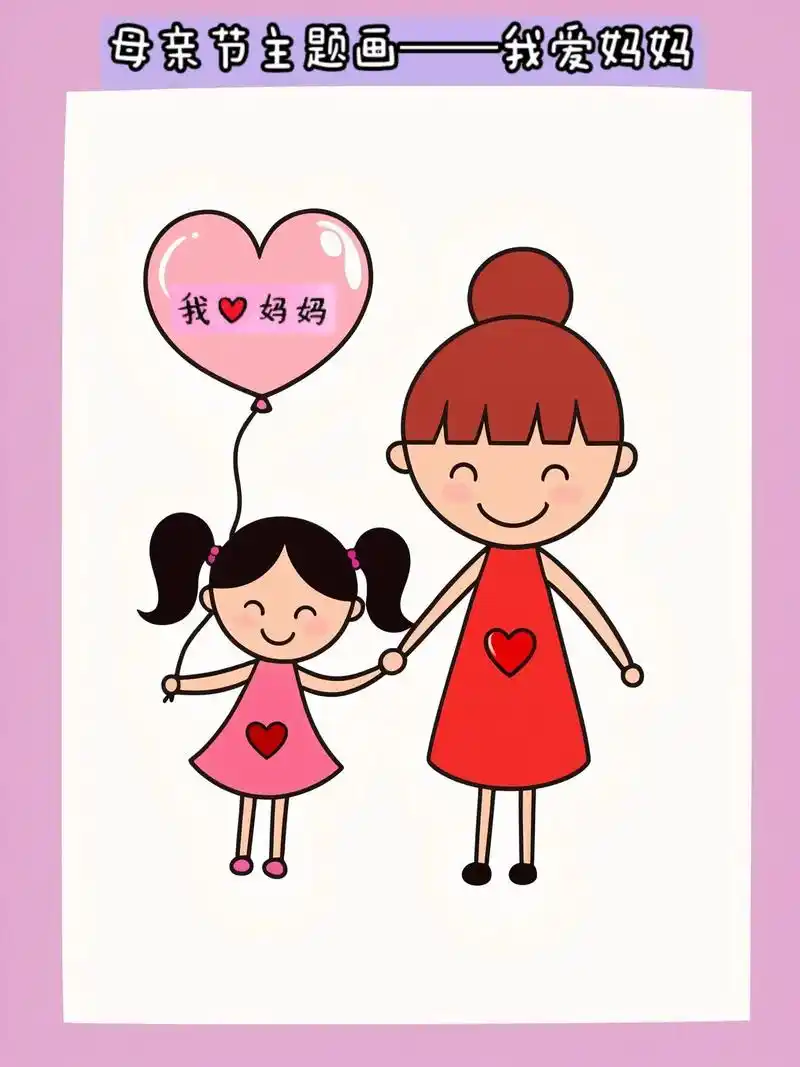 母亲节快到了,我们来画一幅简单又温馨的图画,表达对妈妈的爱. - 抖音