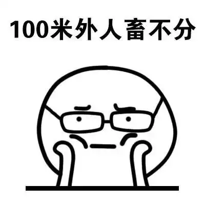 100米外人畜不分 - 带眼镜的表情包(可爱)_眼镜_小人表情