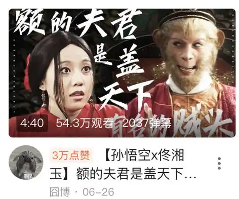 b站拉郎配惊现佟湘玉孙悟空弹幕笑死人