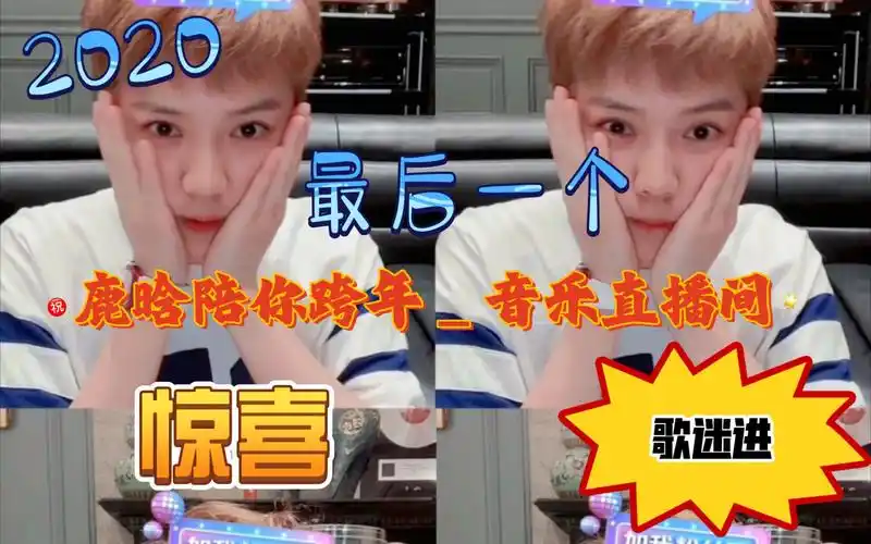 【鹿晗跨年夜直播全程】小黄是什么神仙钓系小猫咪!鹿晗清唱绝绝子!