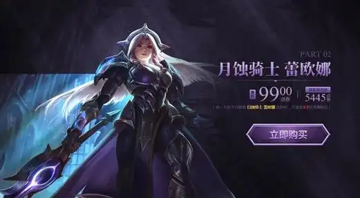 lol蕾欧娜日蚀骑士月蚀骑士价格介绍同时入手第二款打折