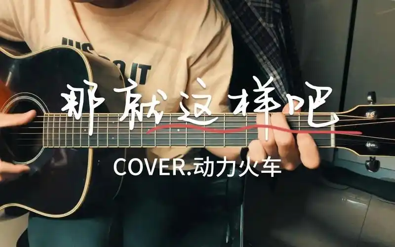 《那就这样吧》吉他弹唱cover.动力火车