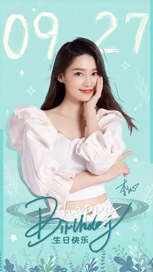 李沁小姐姐生日快乐