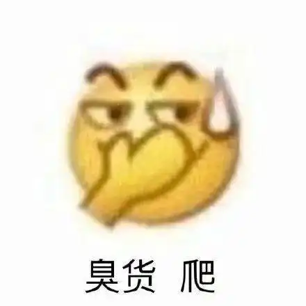 臭货 爬 emoji 小黄脸表情包