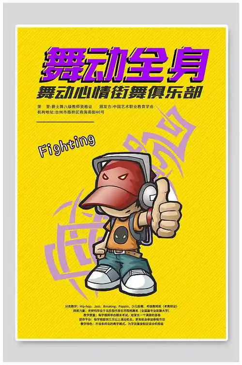 黄色舞动全身街舞招生比赛海报